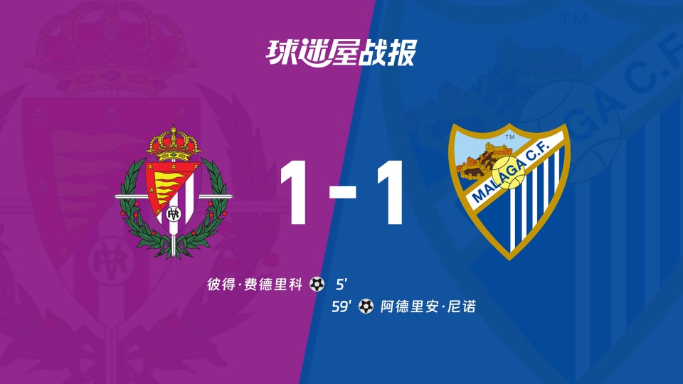 【西乙】巴拉多利德vs马拉加比赛结果:巴拉多利德(1-1)马拉加比分战报(2025年11月30日)