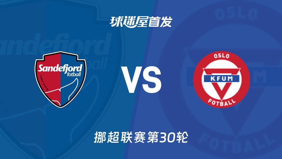 【挪超】桑德菲杰vsKFUM奥斯陆首发阵容名单(2025年12月01日)