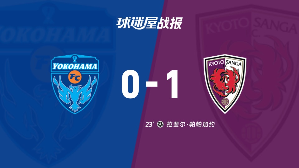 【日职联联赛第37轮】横滨FCvs京都不死鸟比赛结果：横滨FC(0-1)京都不死鸟比分战报(2025年11月30日)
