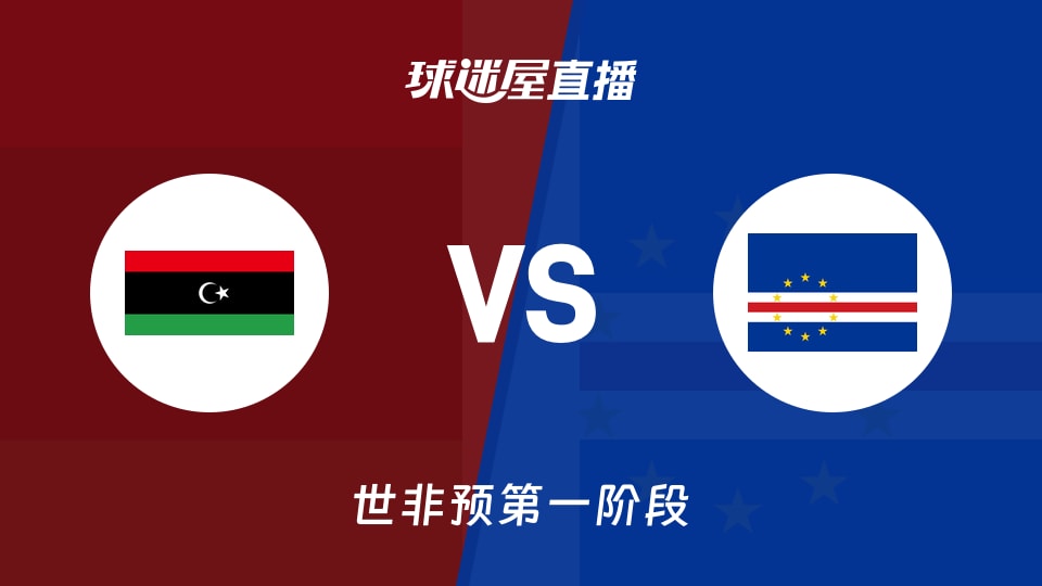 【世非预第一阶段】利比亚vs佛得角直播在线观看(2025年11月30日)