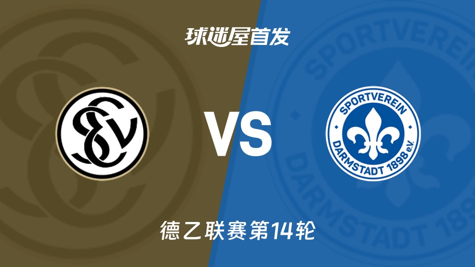 【德乙】艾禾斯堡vs达姆施塔特首发阵容名单(2025年11月30日)