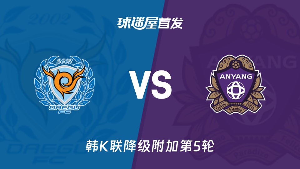 【韩K联】大邱FCvs安养FC首发阵容名单(2025年11月30日)