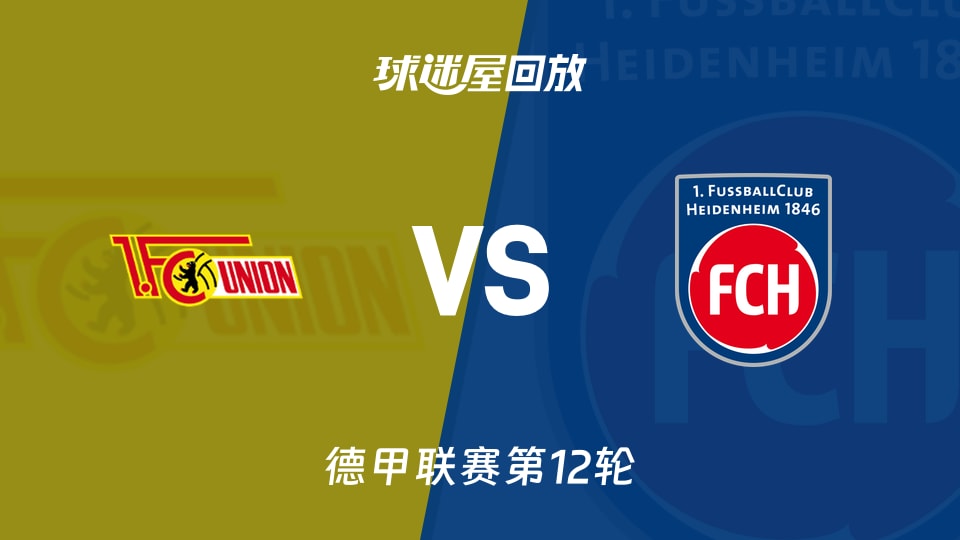柏林联合vs海登海姆回放录像【2025年11月29日】