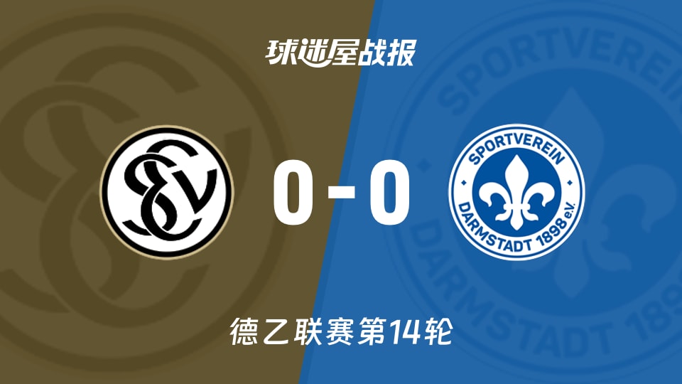 【德乙联赛第14轮】艾禾斯堡vs达姆施塔特比赛结果:艾禾斯堡(0-0)达姆施塔特比分战报(2025年11月30日)