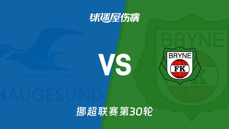 【挪超】海于格松vs布莱尼伤病名单最新(2025年12月01日)
