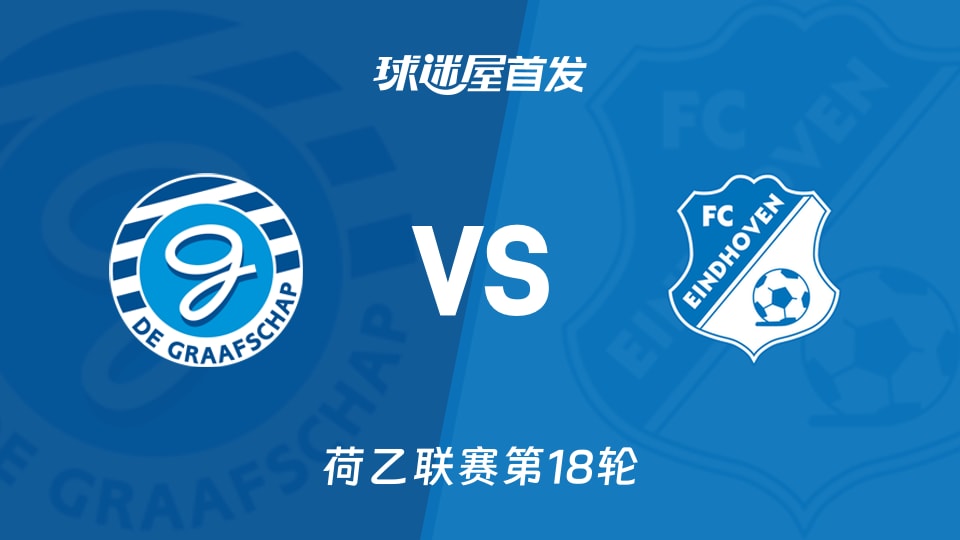 【荷乙】格拉夫夏普vsFC埃因霍温首发阵容名单(2025年11月30日)