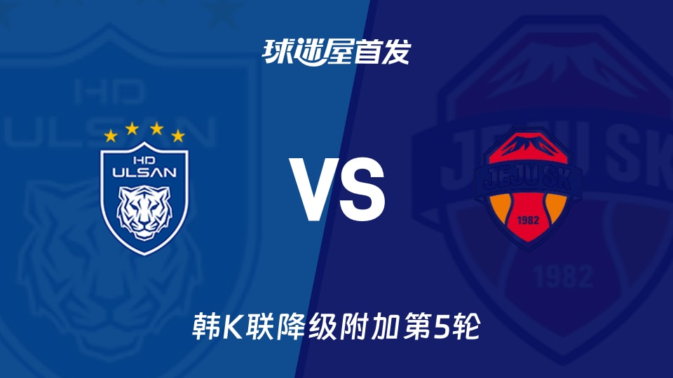 【韩K联】蔚山HDvs济州SK FC首发阵容名单(2025年11月30日)