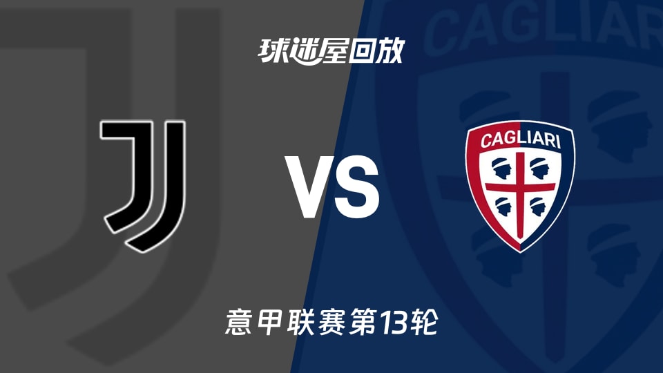 【意甲联赛第13轮】尤文vs卡利亚里录像回放在线观看(2025年11月30日)