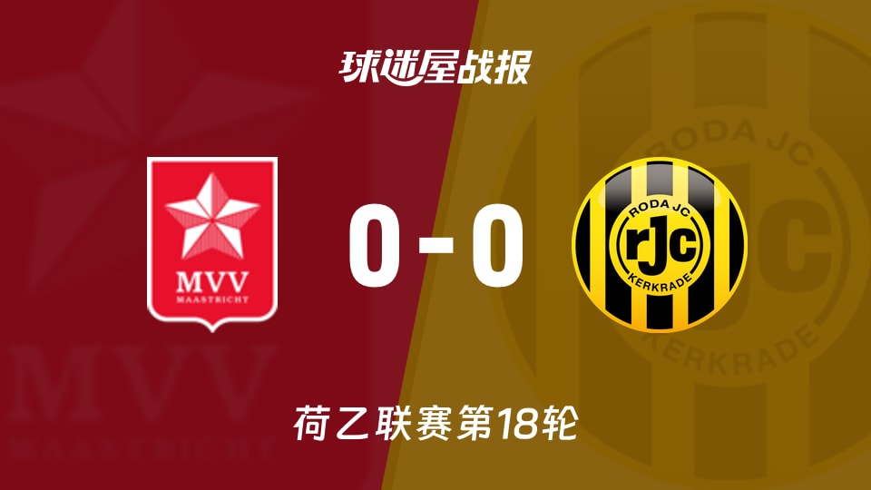 【荷乙联赛第18轮】马斯特里赫特vs罗达JC比赛结果：马斯特里赫特(0-0)罗达JC比分战报(2025年11月30日)