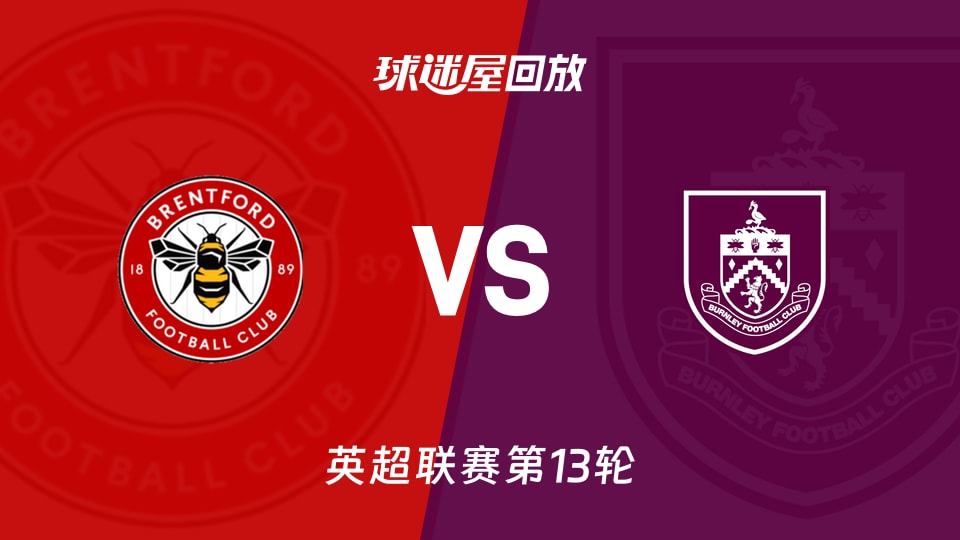 布伦特福德vs伯恩利回放录像【2025年11月29日】