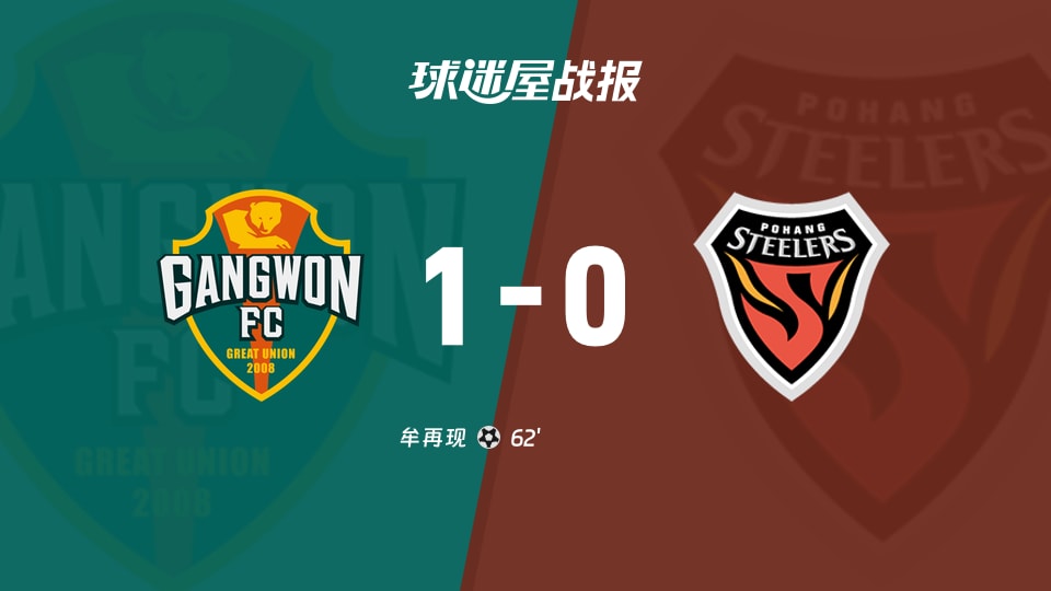 【韩K联冠军附加第5轮】江原FCvs浦项铁人比赛结果：江原FC(1-0)浦项铁人比分战报(2025年11月30日)