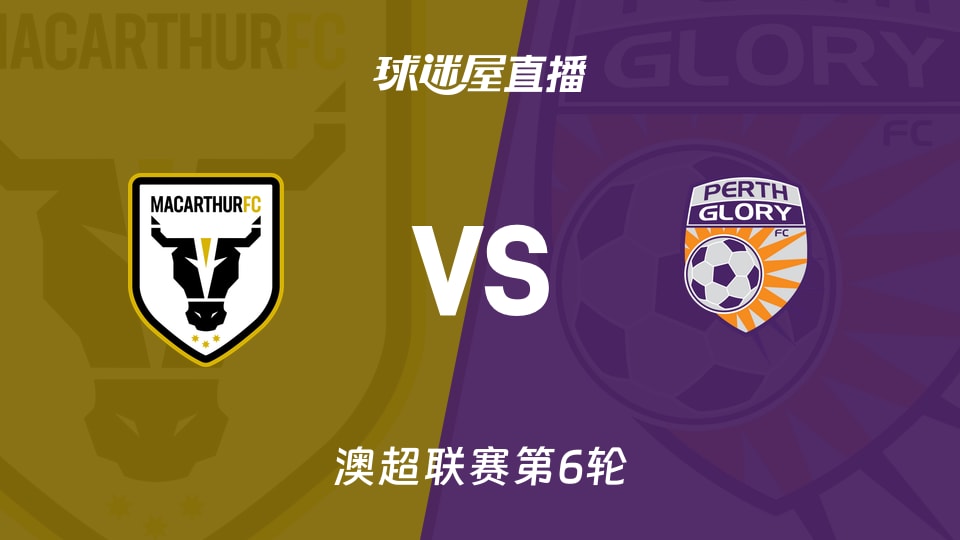 【澳超联赛第6轮】麦克阿瑟FCvs珀斯光荣直播在线观看(2025年11月30日)