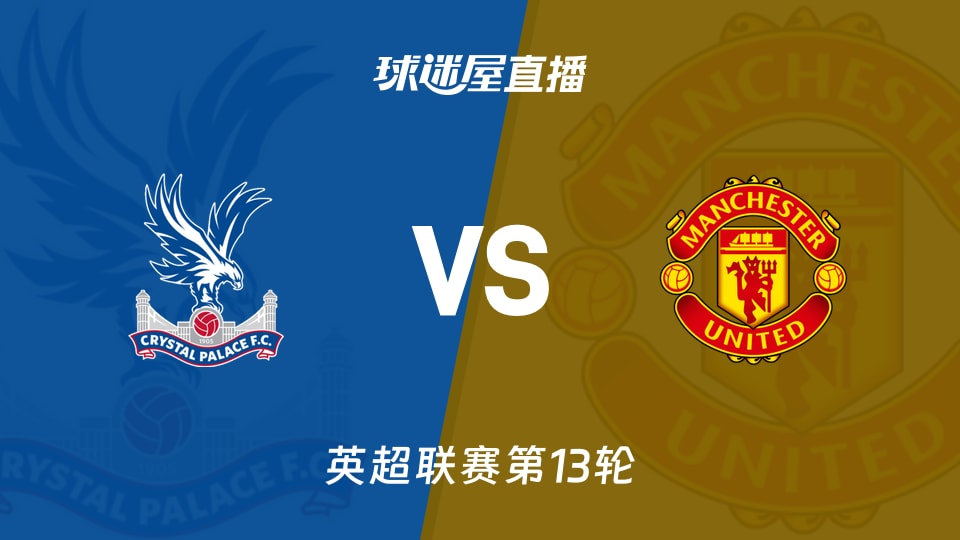 【英超联赛第13轮】水晶宫vs曼联直播在线观看(2025年11月30日)