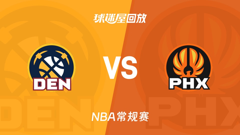 掘金vs太阳回放录像【2025年11月30日】