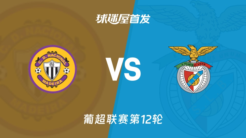 【葡超】马德拉国民vs本菲卡首发阵容名单(2025年11月30日)