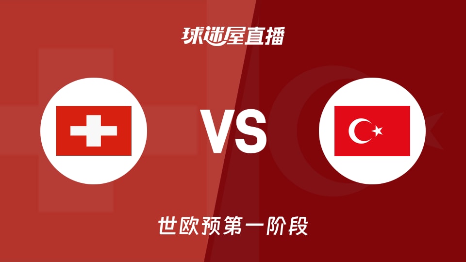 【世欧预第一阶段】瑞士vs土耳其直播在线观看(2025年12月01日)