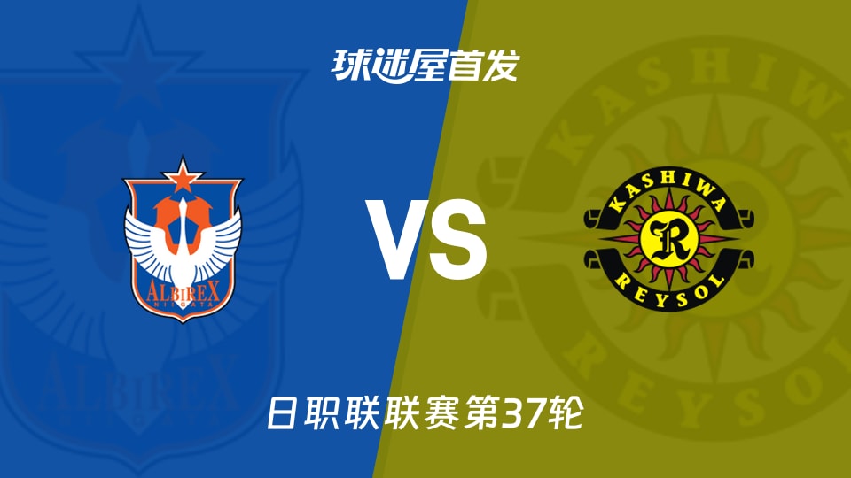 【日职联】新潟天鹅vs柏太阳神首发阵容名单(2025年11月30日)