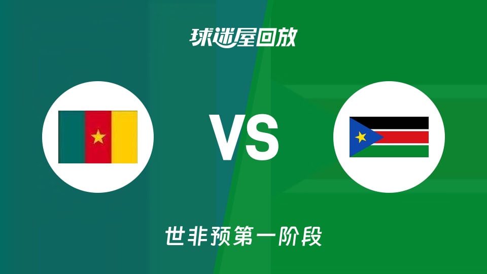 【世非预第一阶段】喀麦隆vs南苏丹录像回放在线观看(2025年11月30日)