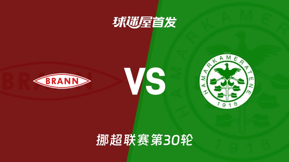 【挪超】布兰vs汉坎首发阵容名单(2025年12月01日)