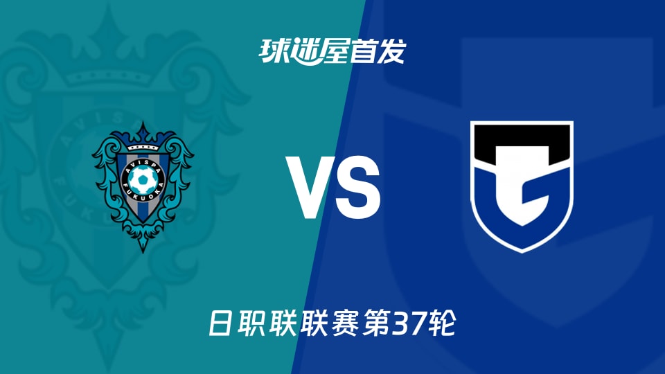 【日职联】福冈黄蜂vs大阪钢巴首发阵容名单(2025年11月30日)