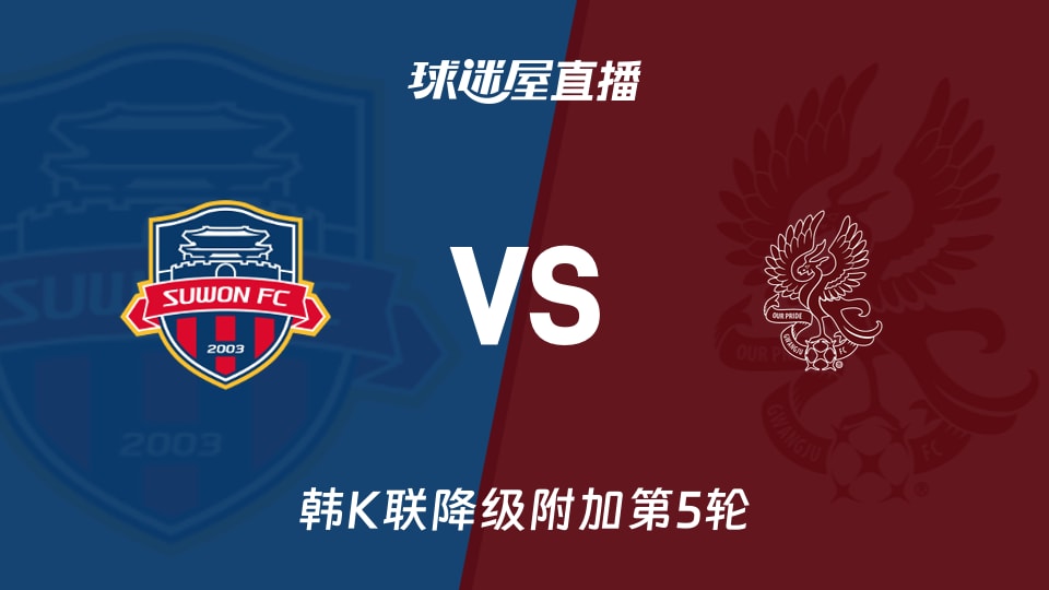 【韩K联降级附加第5轮】水原FCvs光州FC直播在线观看(2025年11月30日)