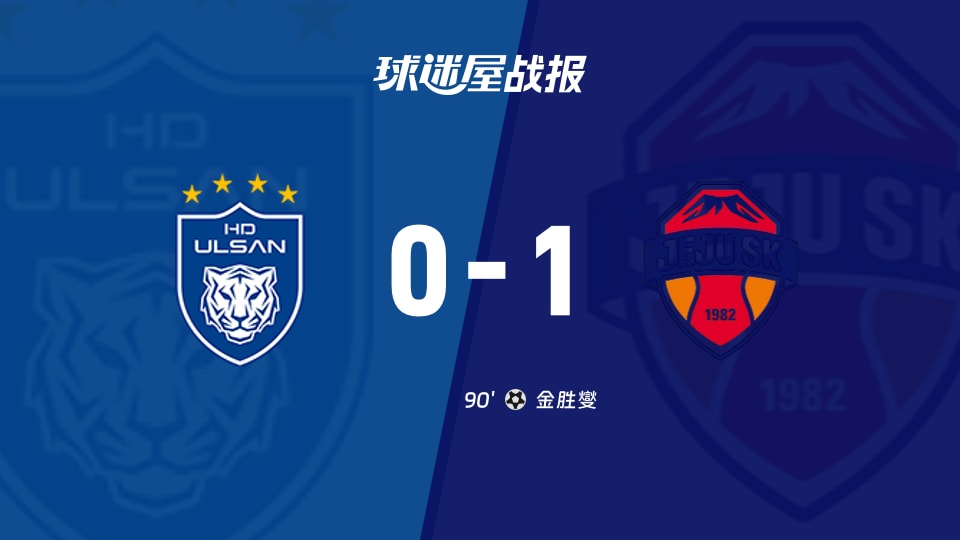 【韩K联降级附加第5轮】蔚山HDvs济州SK FC比赛结果：蔚山HD(0-1)济州SK FC比分战报(2025年11月30日)