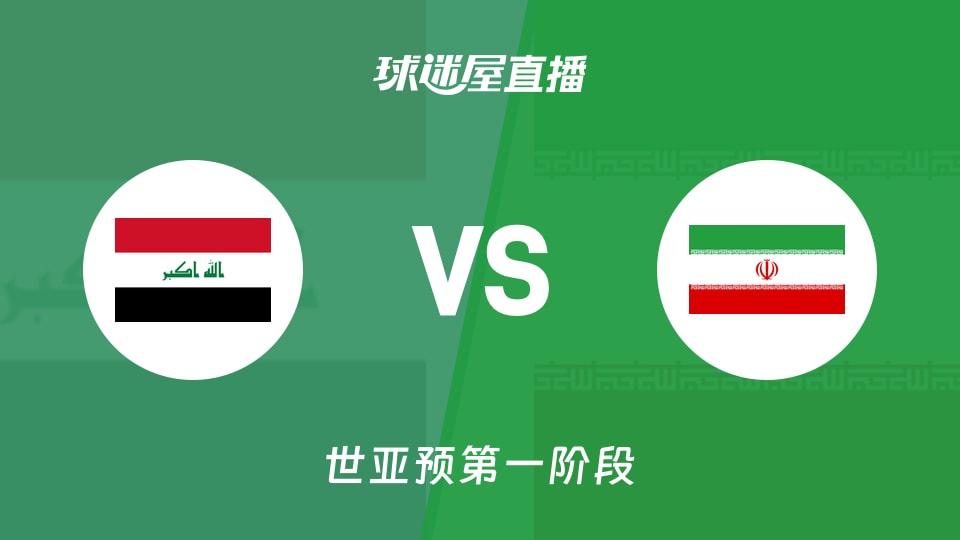 【世亚预第一阶段】伊拉克vs伊朗直播在线观看(2025年11月30日)