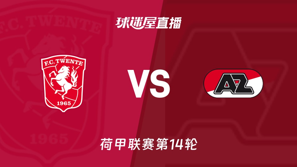 【荷甲联赛第14轮】特温特vs阿尔克马尔直播在线观看(2025年11月30日)