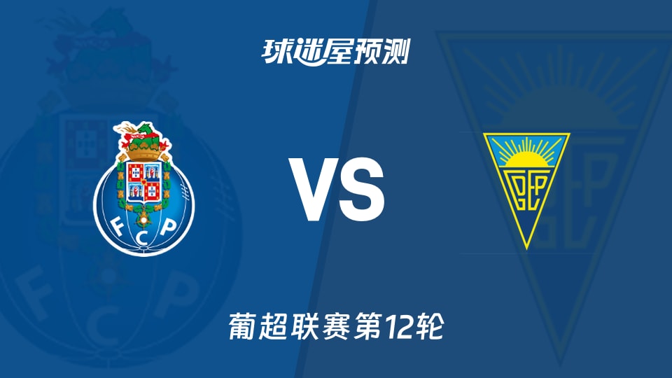葡超比赛前瞻：波尔图vs埃斯托里尔预测分析(2025年12月01日)