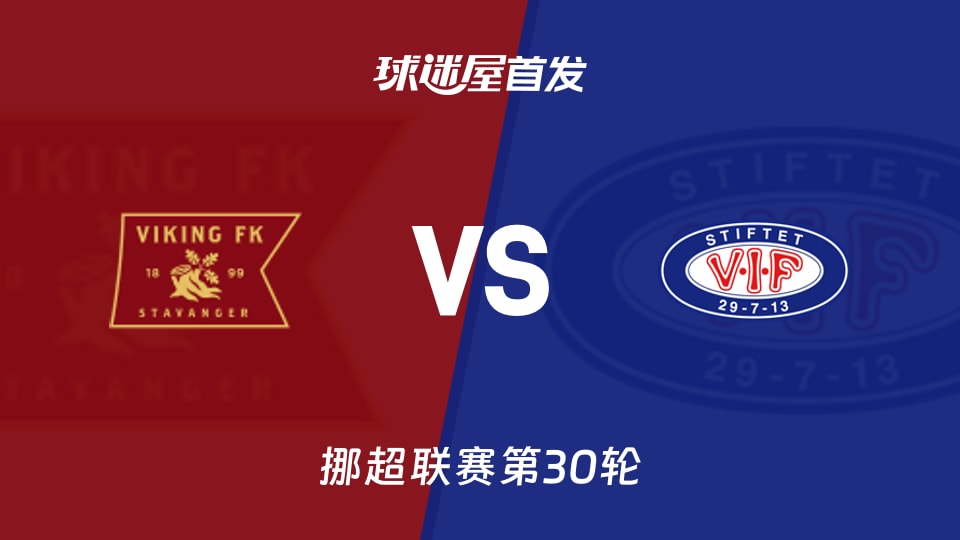 【挪超】维京vs瓦勒伦加首发阵容名单(2025年12月01日)