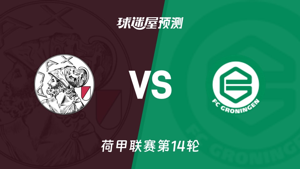 荷甲比赛前瞻:阿贾克斯vs格罗宁根预测分析(2025年12月01日)