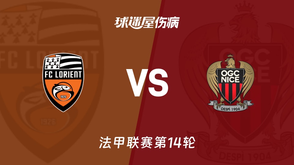 【法甲】洛里昂vs尼斯伤病名单最新(2025年12月01日)