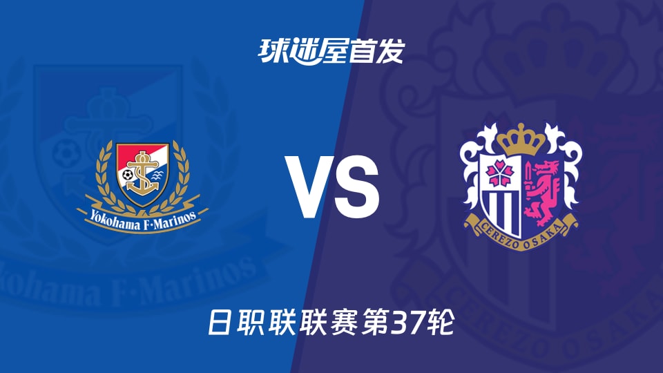 【日职联】横滨水手vs大阪樱花首发阵容名单(2025年11月30日)