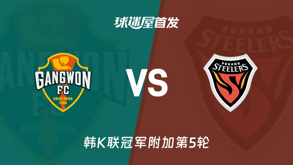 【韩K联】江原FCvs浦项铁人首发阵容名单(2025年11月30日)