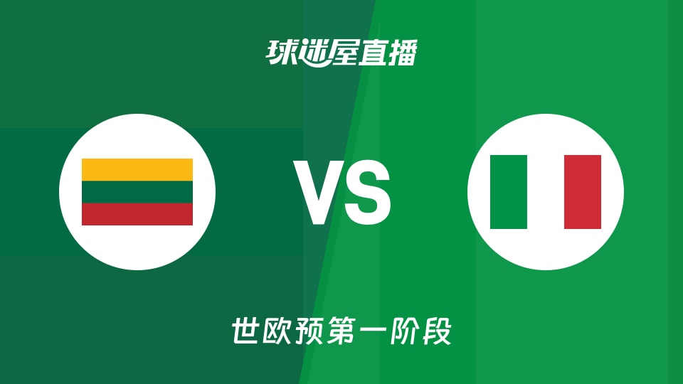 【世欧预第一阶段】立陶宛vs意大利直播在线观看(2025年12月01日)
