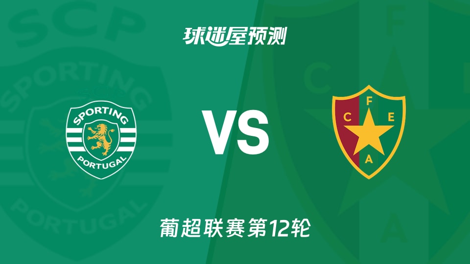葡超比赛前瞻:葡萄牙体育vs阿马多拉之星预测分析(2025年12月01日)