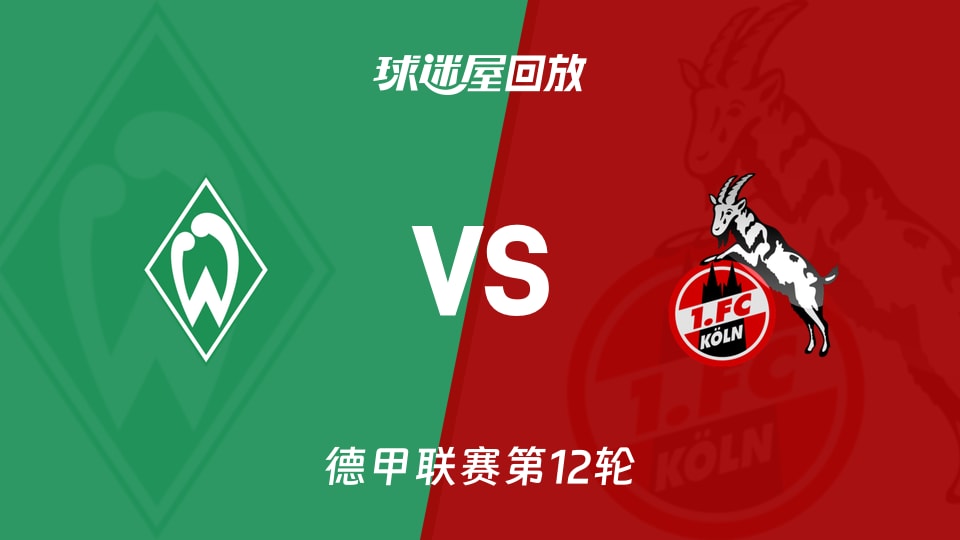 【德甲联赛第12轮】云达不莱梅vs科隆录像回放在线观看(2025年11月29日)