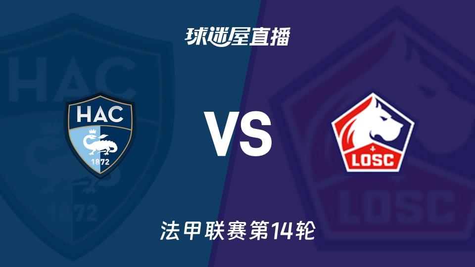 【法甲联赛第14轮】勒阿弗尔vs里尔直播在线观看(2025年12月01日)