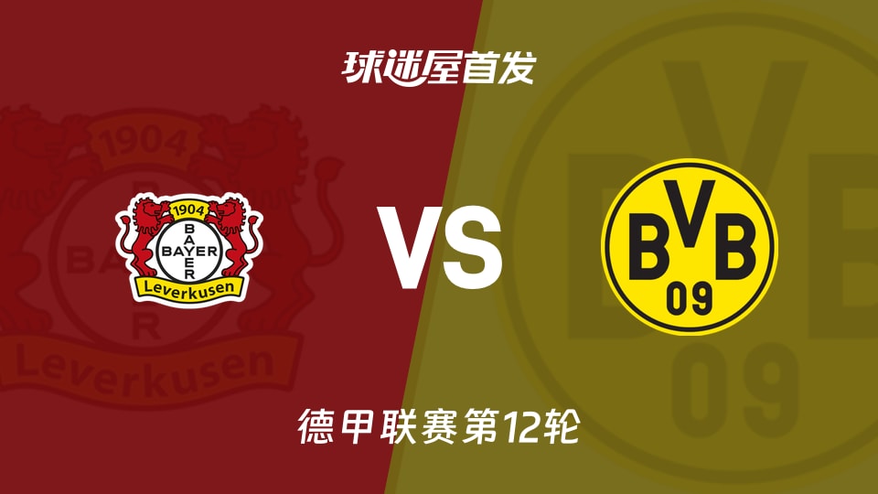 【德甲】勒沃库森vs多特蒙德首发阵容名单(2025年11月30日)