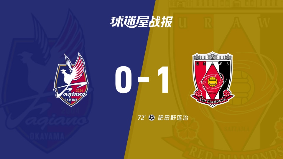 【日职联联赛第37轮】冈山绿雉vs浦和红钻比赛结果：冈山绿雉(0-1)浦和红钻比分战报(2025年11月30日)