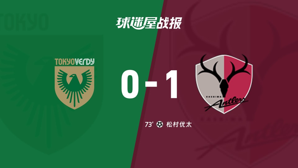 【日职联联赛第37轮】东京绿茵vs鹿岛鹿角比赛结果：东京绿茵(0-1)鹿岛鹿角比分战报(2025年11月30日)