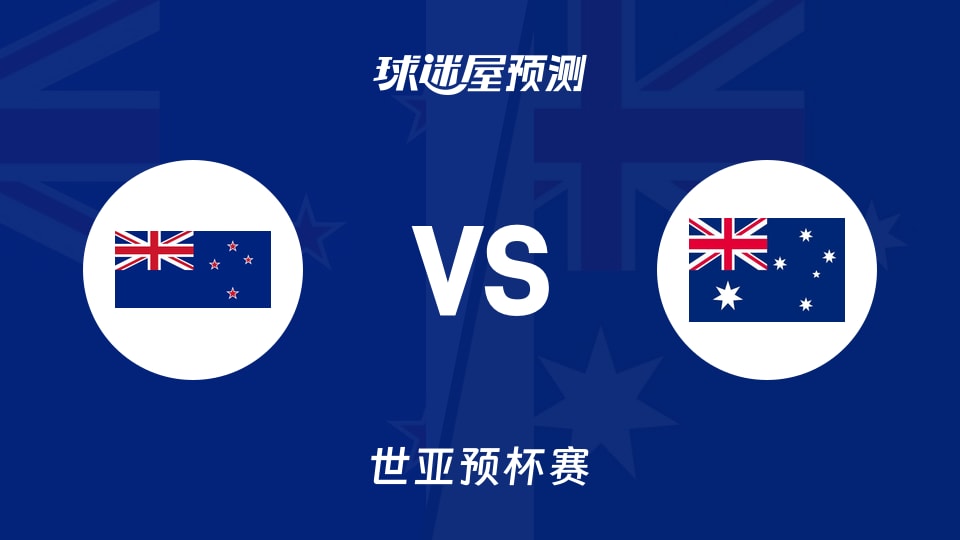 世亚预比赛前瞻：新西兰vs澳大利亚预测分析(2025年12月01日)
