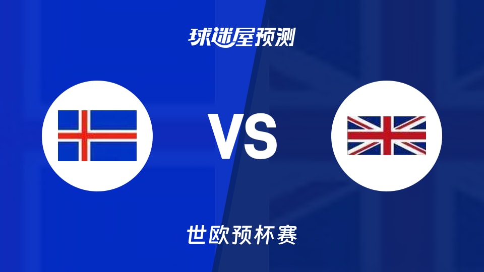 世欧预比赛前瞻:冰岛vs英国预测分析(2025年12月01日)