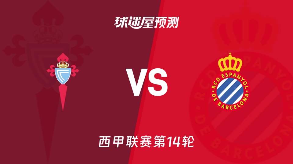 西甲比赛前瞻：塞尔塔vs西班牙人预测分析(2025年12月01日)