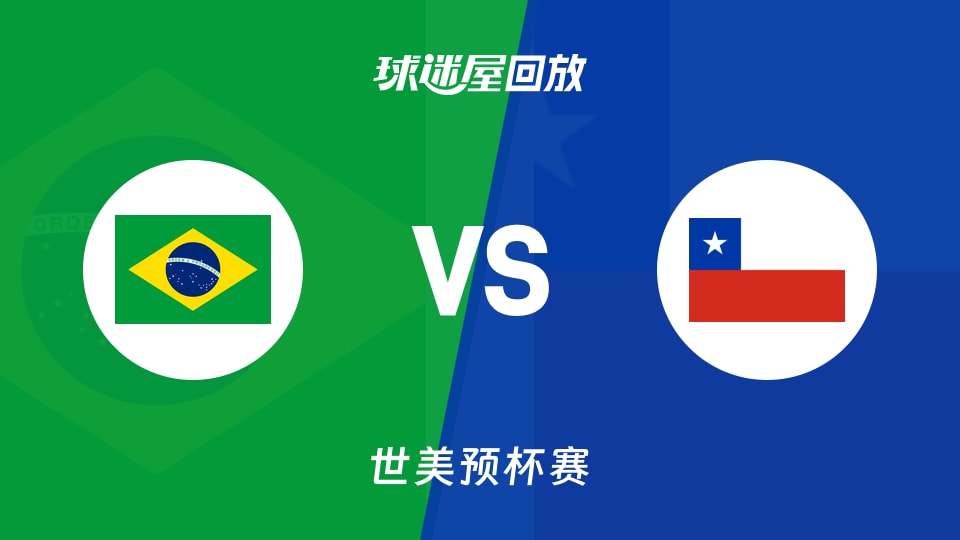 巴西vs智利回放录像【2025年12月01日】