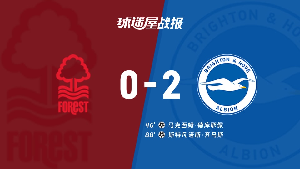 【英超联赛第13轮】诺丁汉森林vs布莱顿比赛结果:诺丁汉森林(0-2)布莱顿比分战报(2025年11月30日)