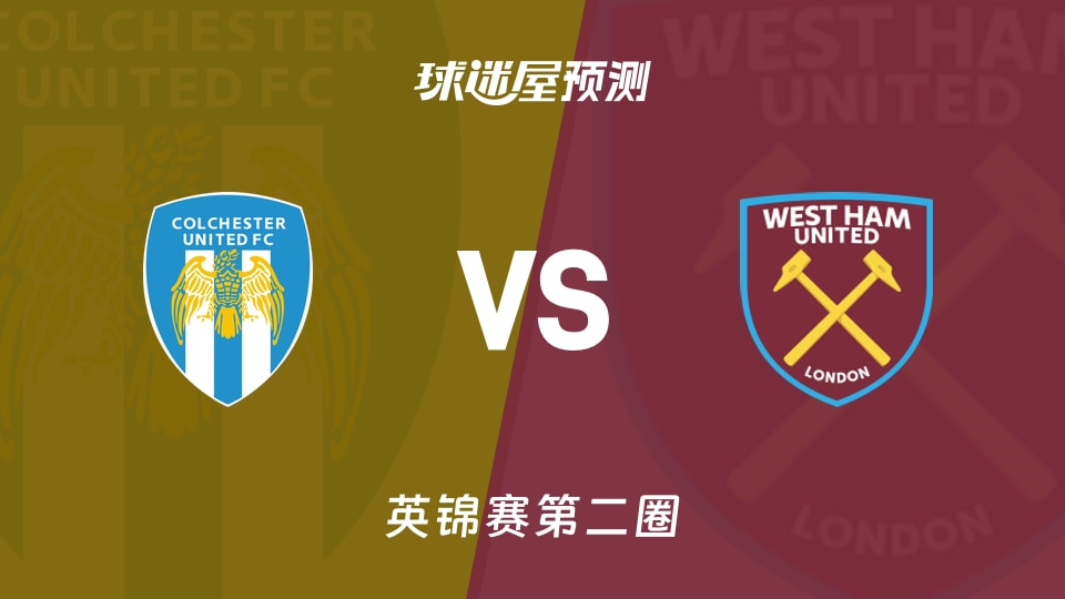 英锦赛比赛前瞻：科尔切斯特联vs西汉姆联U21预测分析(2025年12月02日)