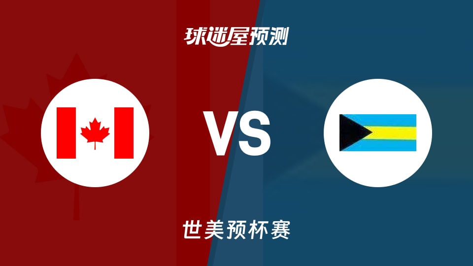 世美预比赛前瞻:加拿大vs巴哈马预测分析(2025年12月02日)