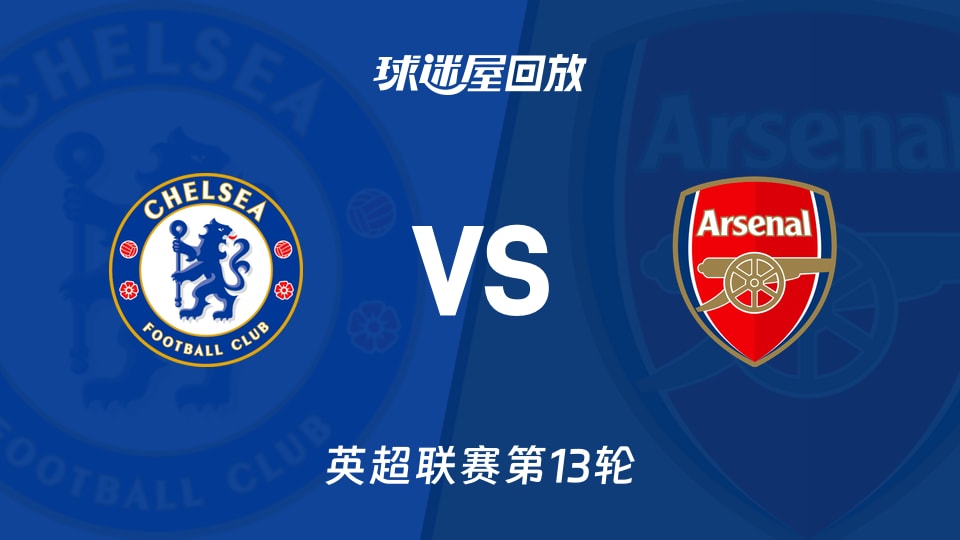 切尔西vs阿森纳回放录像【2025年12月01日】