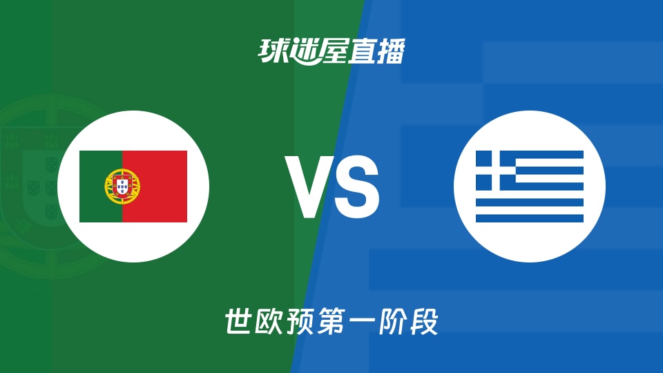 【世欧预第一阶段】葡萄牙vs希腊直播在线观看(2025年12月01日)